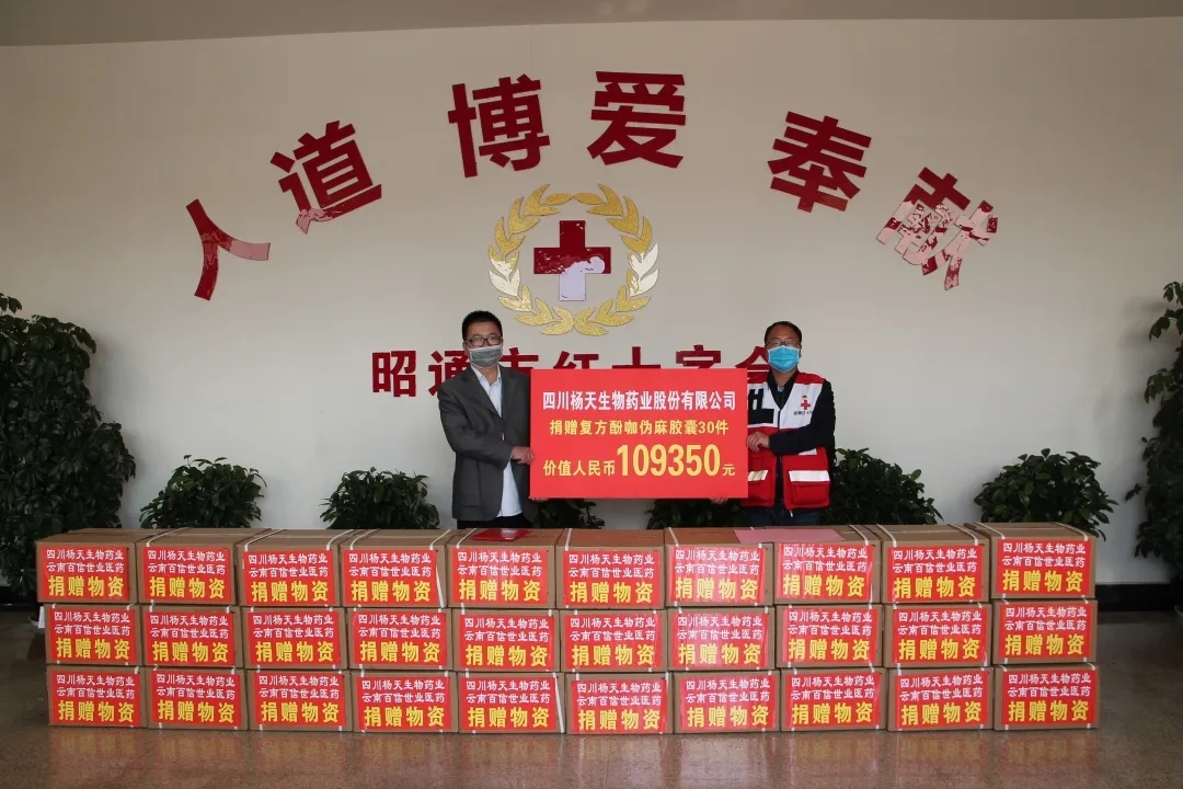 四川楊天生物藥業捐贈10萬元的藥品
